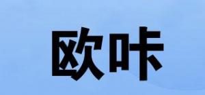 欧咔
