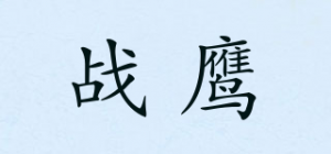 战鹰