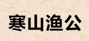 寒山渔公