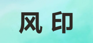 风印