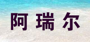 阿瑞尔
