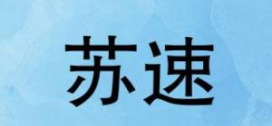 苏速