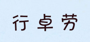 行卓劳