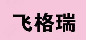 飞格瑞