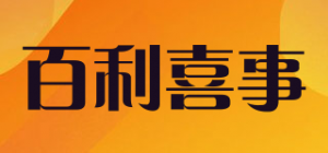 百利喜事