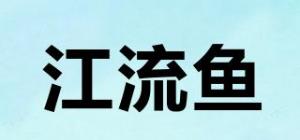 江流鱼