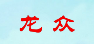 龙众
