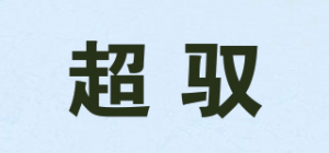 超驭