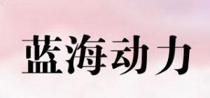 蓝海动力