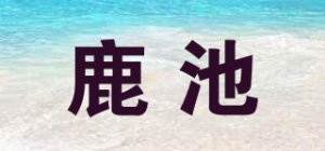 鹿池