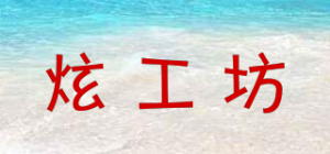 炫工坊