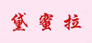 黛蜜拉