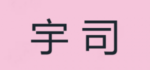 宇司