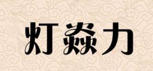 灯焱力