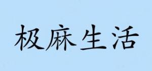 极麻生活