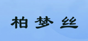 柏梦丝