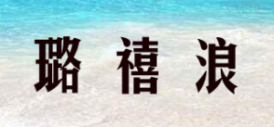 璐禧浪