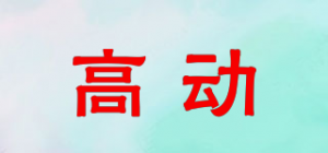 高动