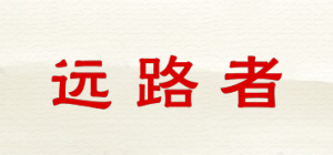 远路者