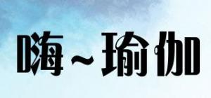 嗨~瑜伽