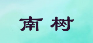 南树