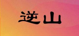 逆山