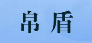帛盾