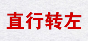 直行转左