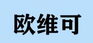 欧维可
