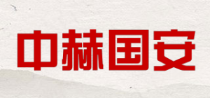 中赫国安