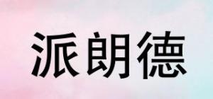 派朗德
