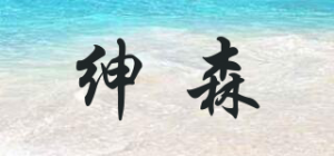 绅森