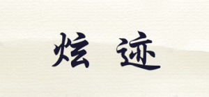 炫迹