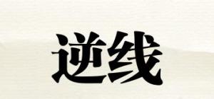 逆线