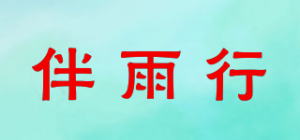 伴雨行