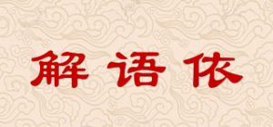 解语依
