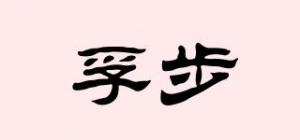 孚步