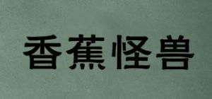 香蕉怪兽