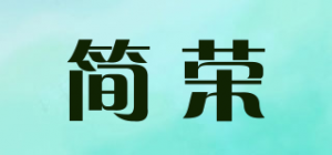 简荣