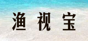 渔视宝