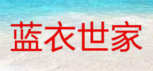 蓝衣世家