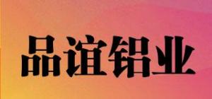 品谊铝业