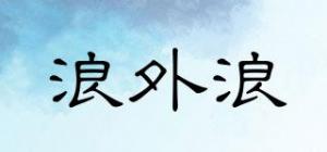 浪外浪