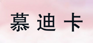 慕迪卡