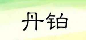 丹铂