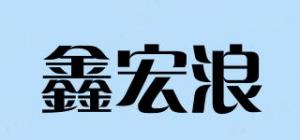 鑫宏浪