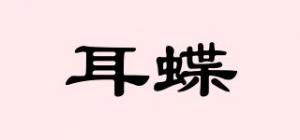 耳蝶