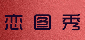 恋图秀