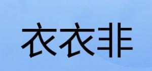 衣衣非
