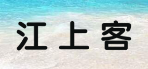 江上客